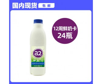 【发中国包邮，每周新货到港】a2 全脂鲜牛奶 1L（12周鲜奶卡 24瓶）澳洲直邮 顺丰到家【保质期21天，到手10-15天】（ 配送区域 有限制 下单之前看简介第一张 鲜奶每周送一次 一次2瓶）